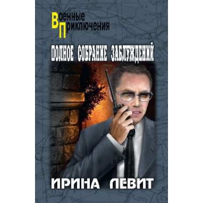 ВП Полное собрание заблуждений