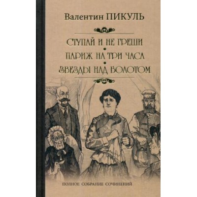 Ступай и не греши.Париж на три часа.Звезды над болотом