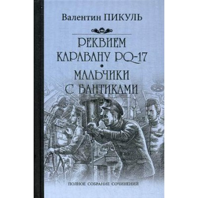 Реквием каравану PQ-17.Мальчики с бантиками