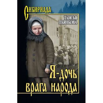 СИБ Я - дочь врага народа