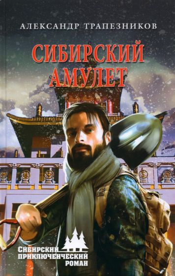 СПР Сибирский амулет