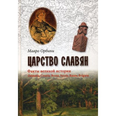 Царство славян. Факты великой истории