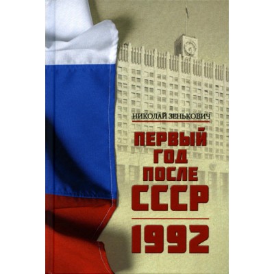 Первый год после СССР. 1992