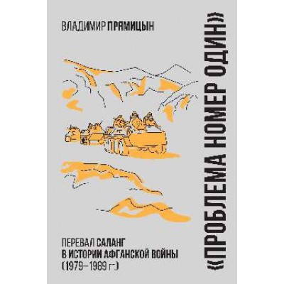 Проблема номер один.Перевал Саланг в истории Афганской войны