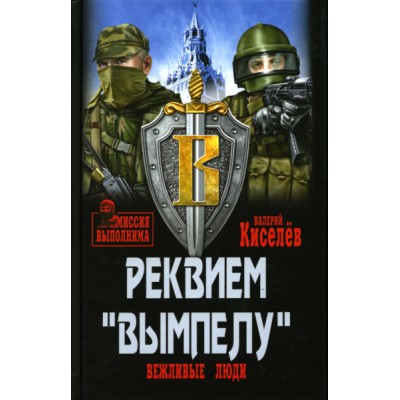 МВ Реквием Вымпелу