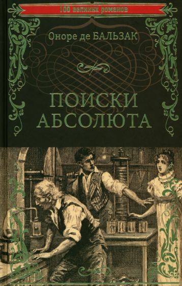 100ВР Поиски абсолюта
