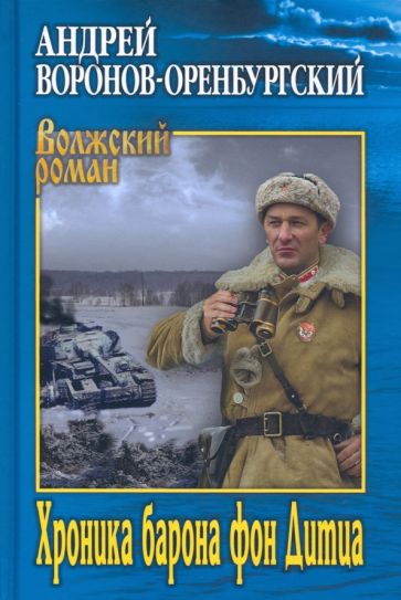 Хроника барона фон Дитца