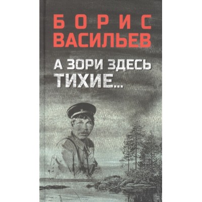 ВР А зори здесь тихие...; В списках не значился