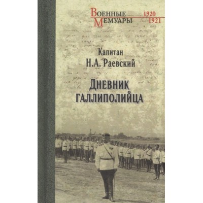 ВМ Дневник галлиполийца