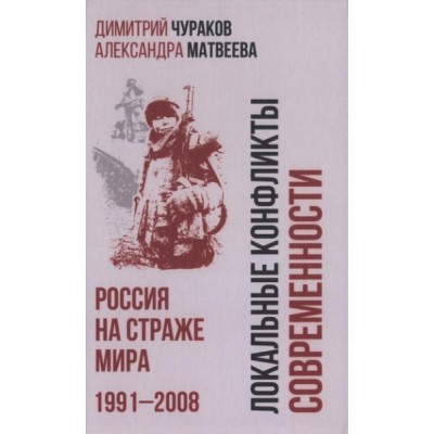 БРВИО Локальные конфликты современности. Россия на страже мира