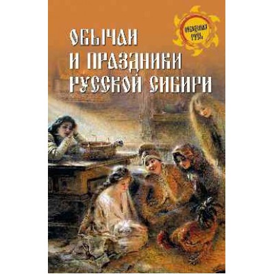 НРУС Обычаи и праздники Русской Сибири