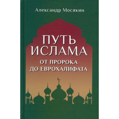 Путь ислама. От Пророка до Еврохалифата