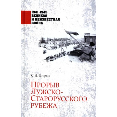 1941-1945 ВИНВ Прорыв Лужско-Старорусского рубежа