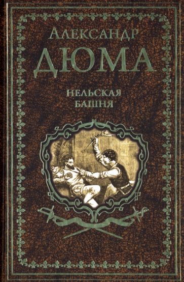 Дюма А. Нельская башня