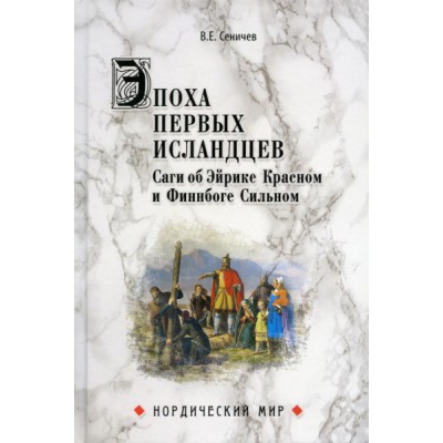 НМ Эпоха первых исландцев. Саги об Эйрике Красном и Финнбоге Сильном