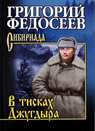 СИБ В тисках Джугдыра