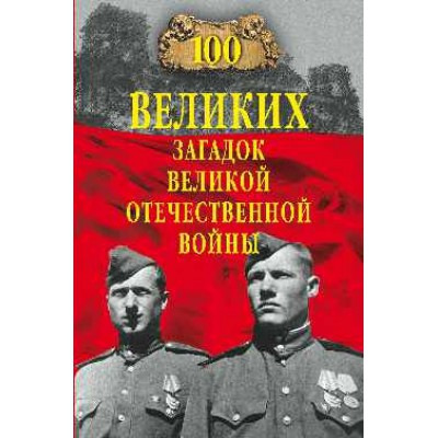 100 великих загадок Великой Отечественной войны