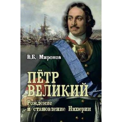 Пётр Первый.Рождение и становление Империи