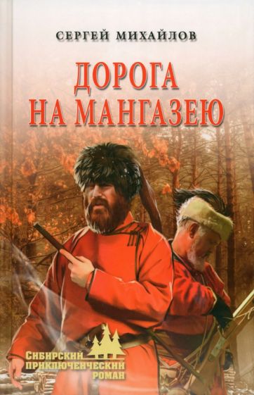 СПР Дорога на Мангазею