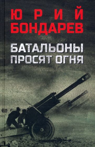 ВР Батальоны просят огня