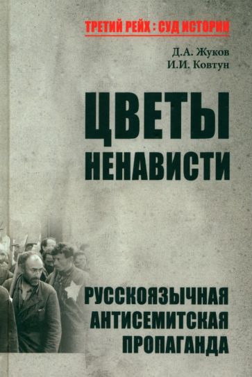 ТРСИ Цветы ненависти. Русскоязычная антисемитская пропаганда немецких