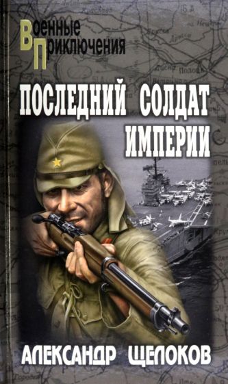 ВП Последний солдат Империи