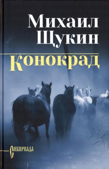 СИБ Конокрад