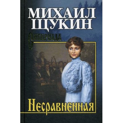 Несравненная