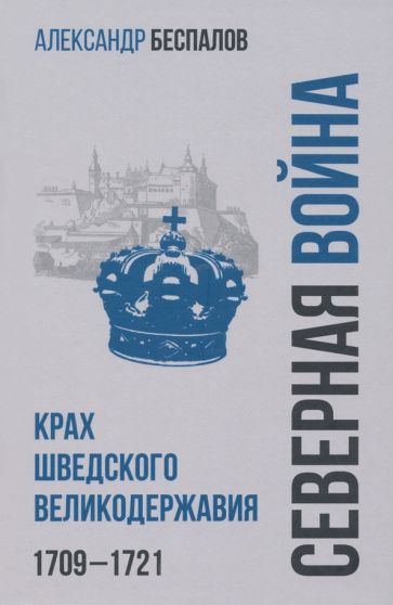 Россия в Северной войне.Крах шведского великодержавия.1709-1721