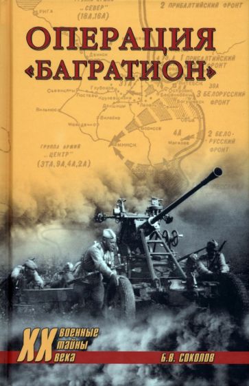 XX NEW Операция Багратион