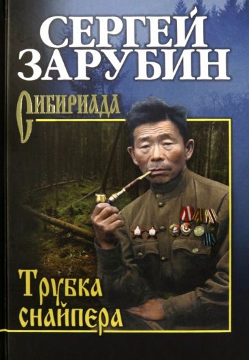 Трубка снайпера