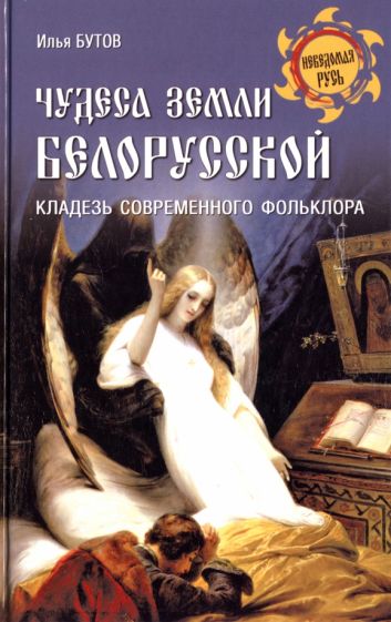 НРУС Чудеса земли белорусской