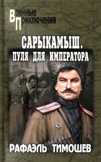 ВП Сарыкамыш. Пуля для императора