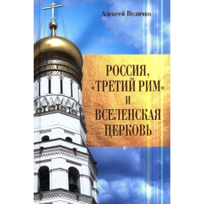 Россия,Третий Рим и Вселенская Церковь
