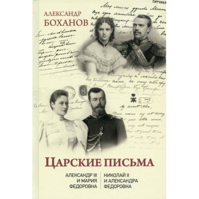 Царские письма.Александр lll-Мария Федоровна.Николай ll-Александра Федоровна