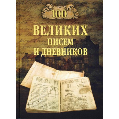 100 великих писем и дневников