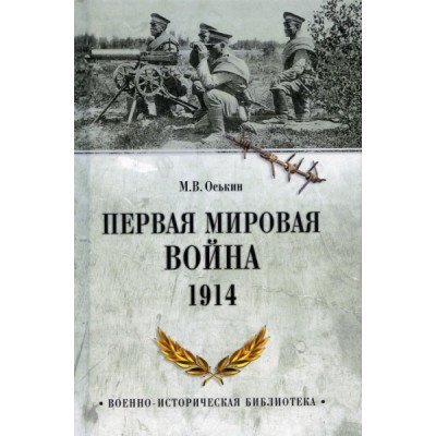 Первая мировая война.1914