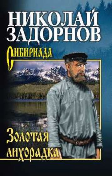 СИБ Золотая лихорадка