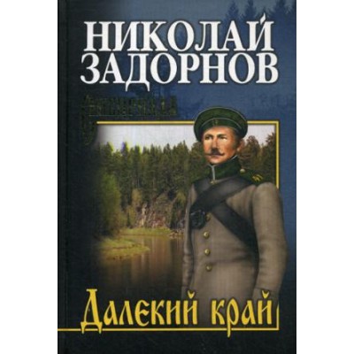 СИБ Далекий край