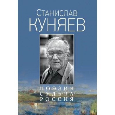 Поэзия. Судьба. Россия