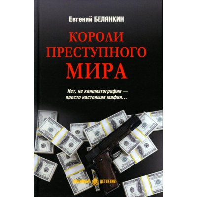 Короли преступного мира