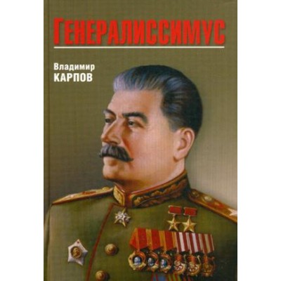 ВР ИсторЛит Генералиссимус