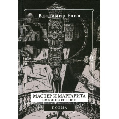 ПП Мастер и Маргарита. Новое прочтение (Поэма по мотивам романа)