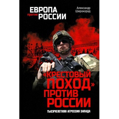 Крестовый поход против России.Тысячелетняя агрессия Запада