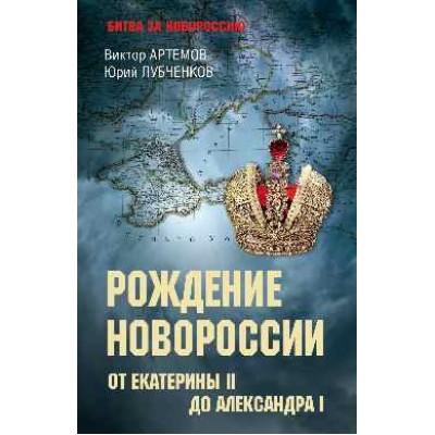 Битва за Новороссию.От Екатерины IIдо Александра I