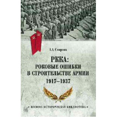 ВИБ РККА: роковые ошибки в строительстве армии. 1917-1937