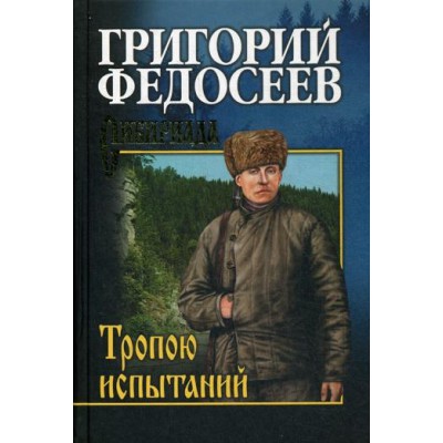 СИБ Тропою испытаний