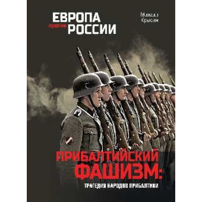 ЕПР Прибалтийский фашизм: трагедия народов Прибалтики