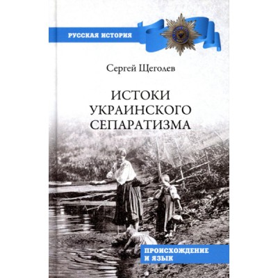 Истоки украинского сепаратизма.Происхождение и язык