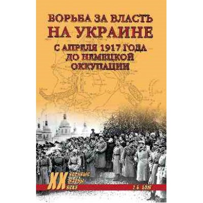 ХХ NEW Борьба за власть на Украине с апреля 1917 года до немецкой окку